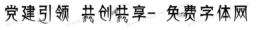 党建引领 共创共享字体转换
